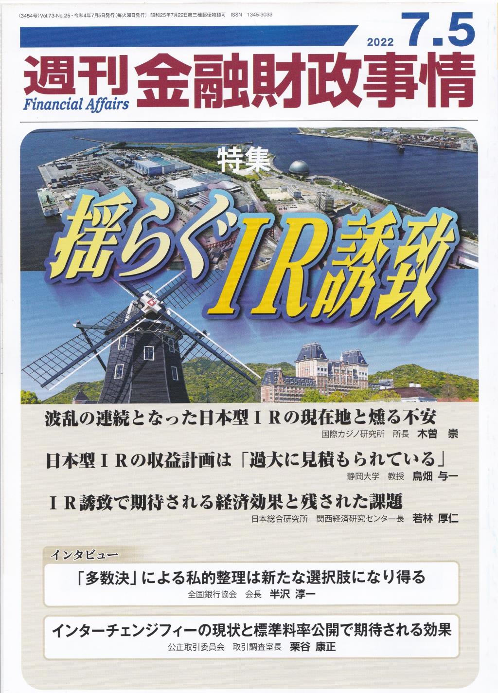 週刊金融財政事情 2022年7月5日号