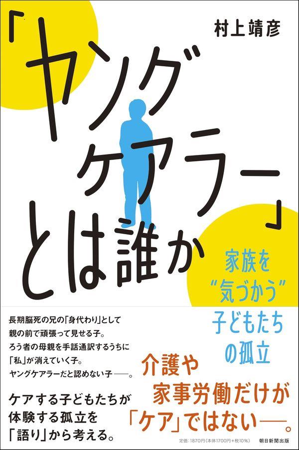 「ヤングケアラー」とは誰か