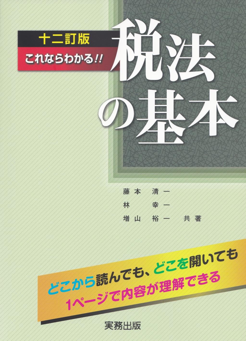 これならわかる！！税法の基本〔十二訂版〕