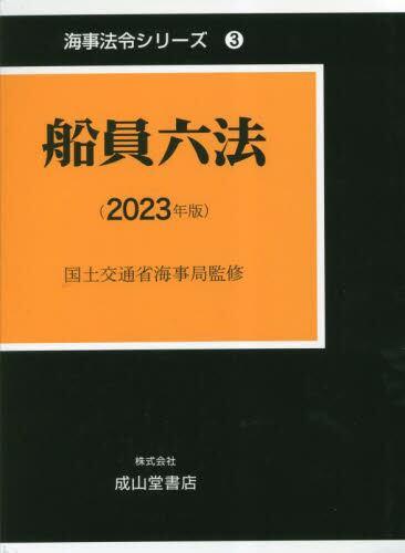 船員六法（2023年版）