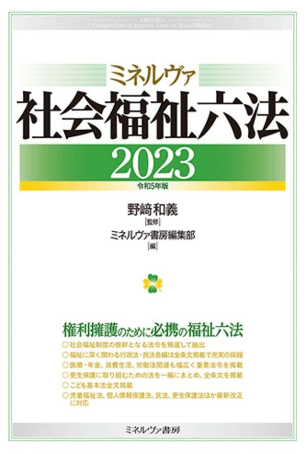 ミネルヴァ社会福祉六法 2023［令和5年版］ / 法務図書WEB