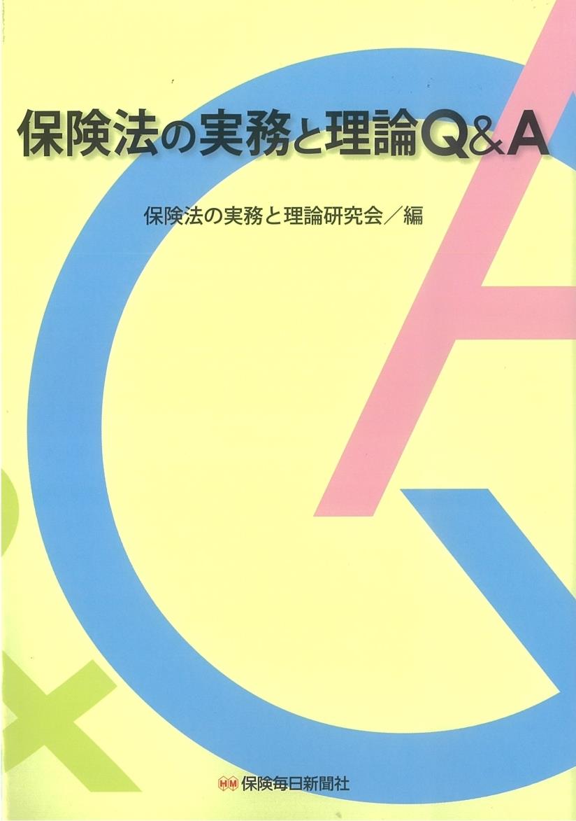 保険法の実務と理論Q&A