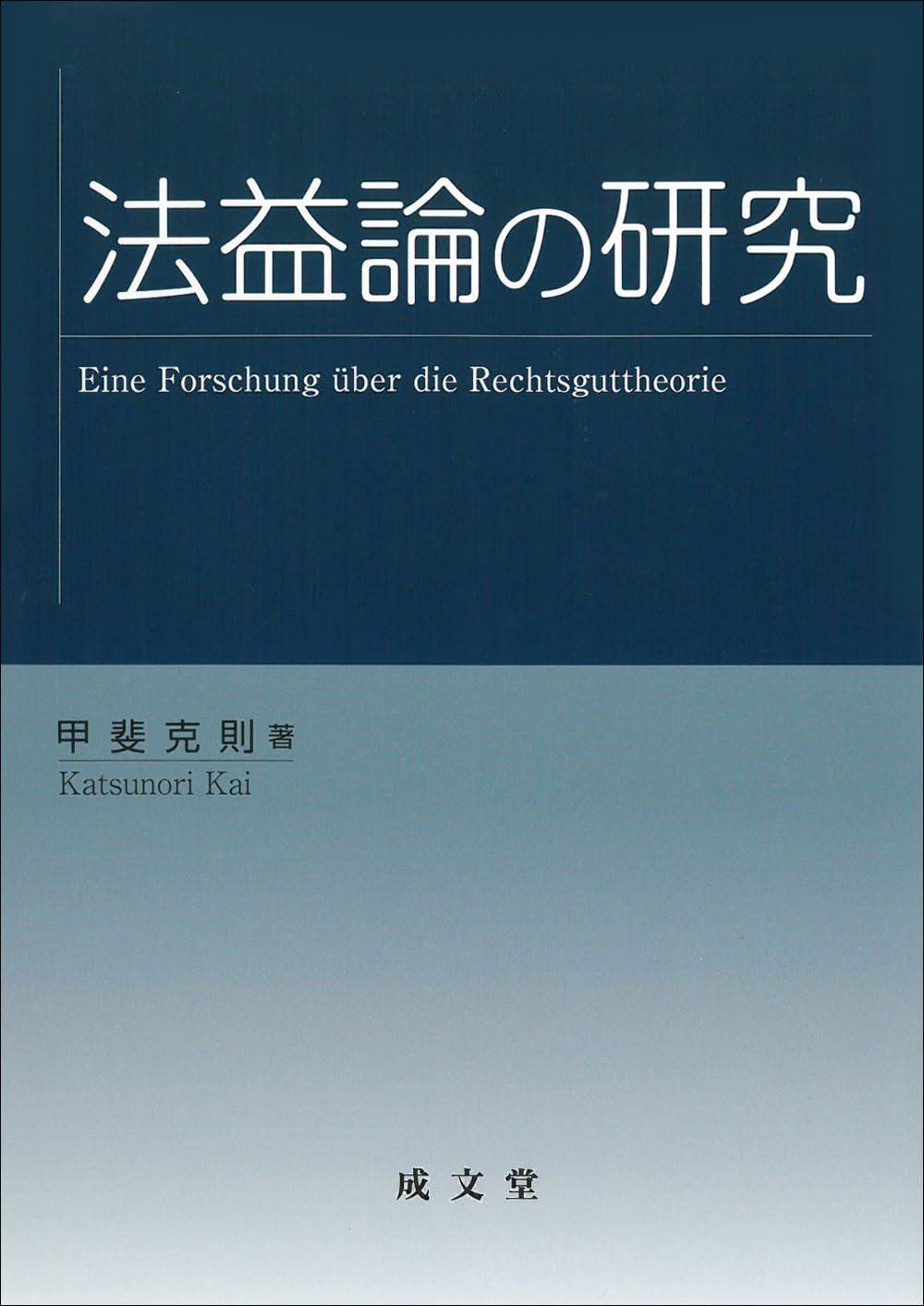 法益論の研究