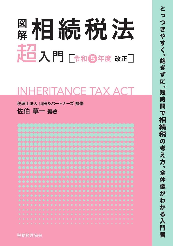 図解　相続税法「超」入門　令和5年度改正