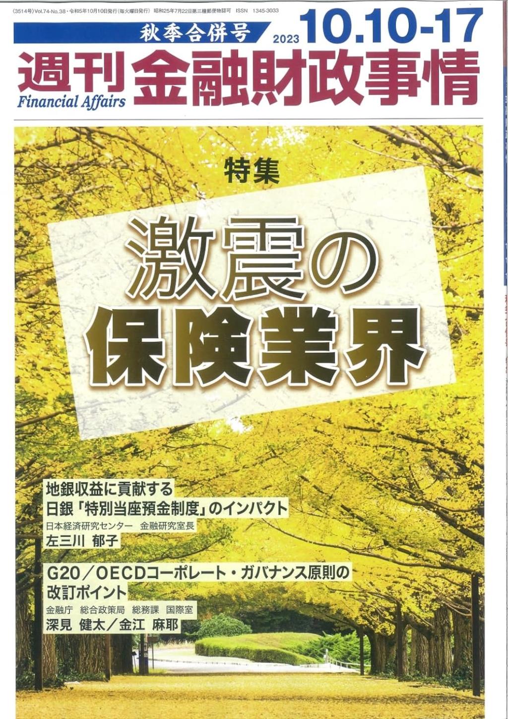 週刊金融財政事情 2023年10月10日・17日　秋季合併号