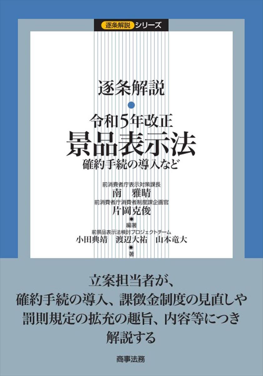 逐条解説　令和5年改正景品表示法