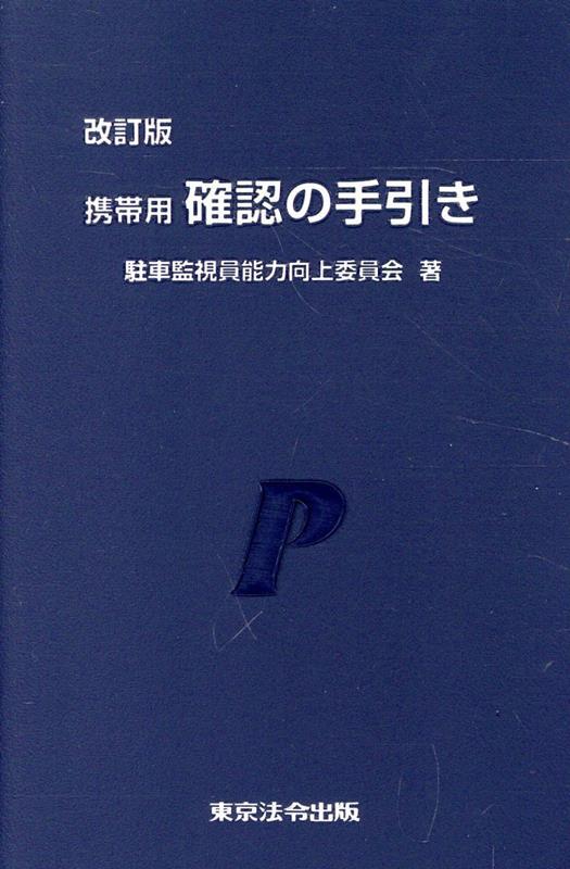 改訂版・15刷　携帯用　確認の手引き