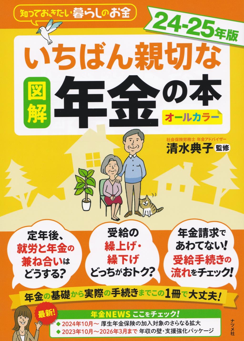 図解いちばん親切な年金の本　24－25年版