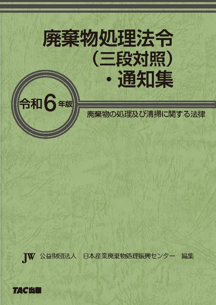 廃棄物処理法令 (三段対照)・通知集〔令和6年版〕