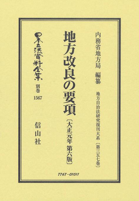 地方改良の要項〔大正元年第6版〕