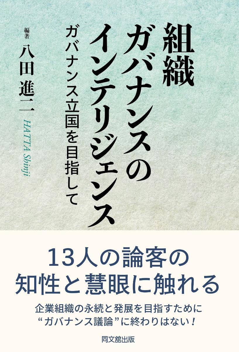 組織ガバナンスのインテリジェンス