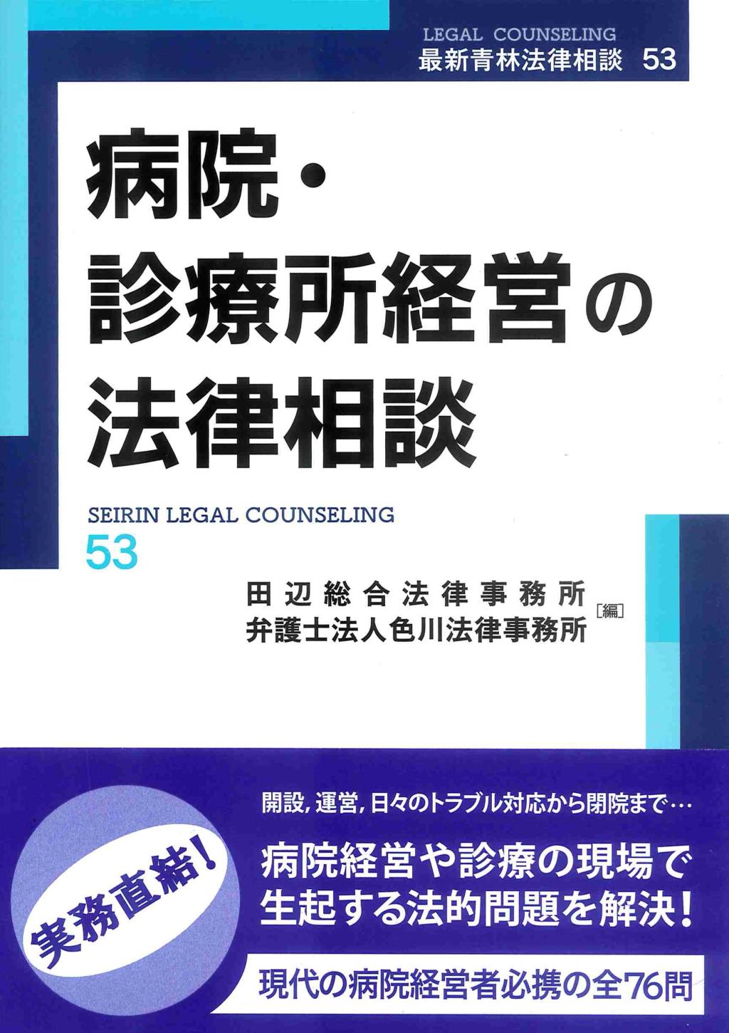 病院・診療所経営の法律相談