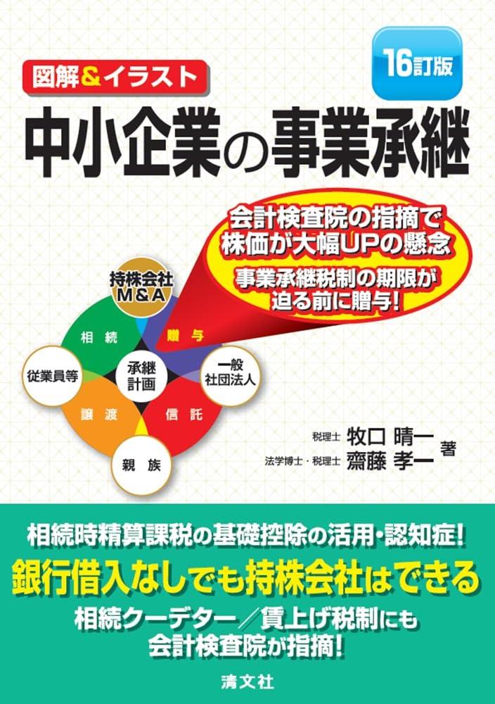 16訂版　中小企業の事業承継