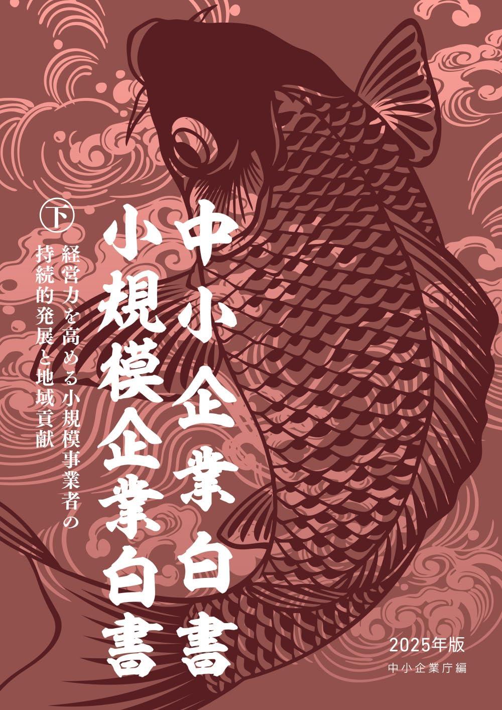 中小企業白書／小規模企業白書　2025年版　㊦