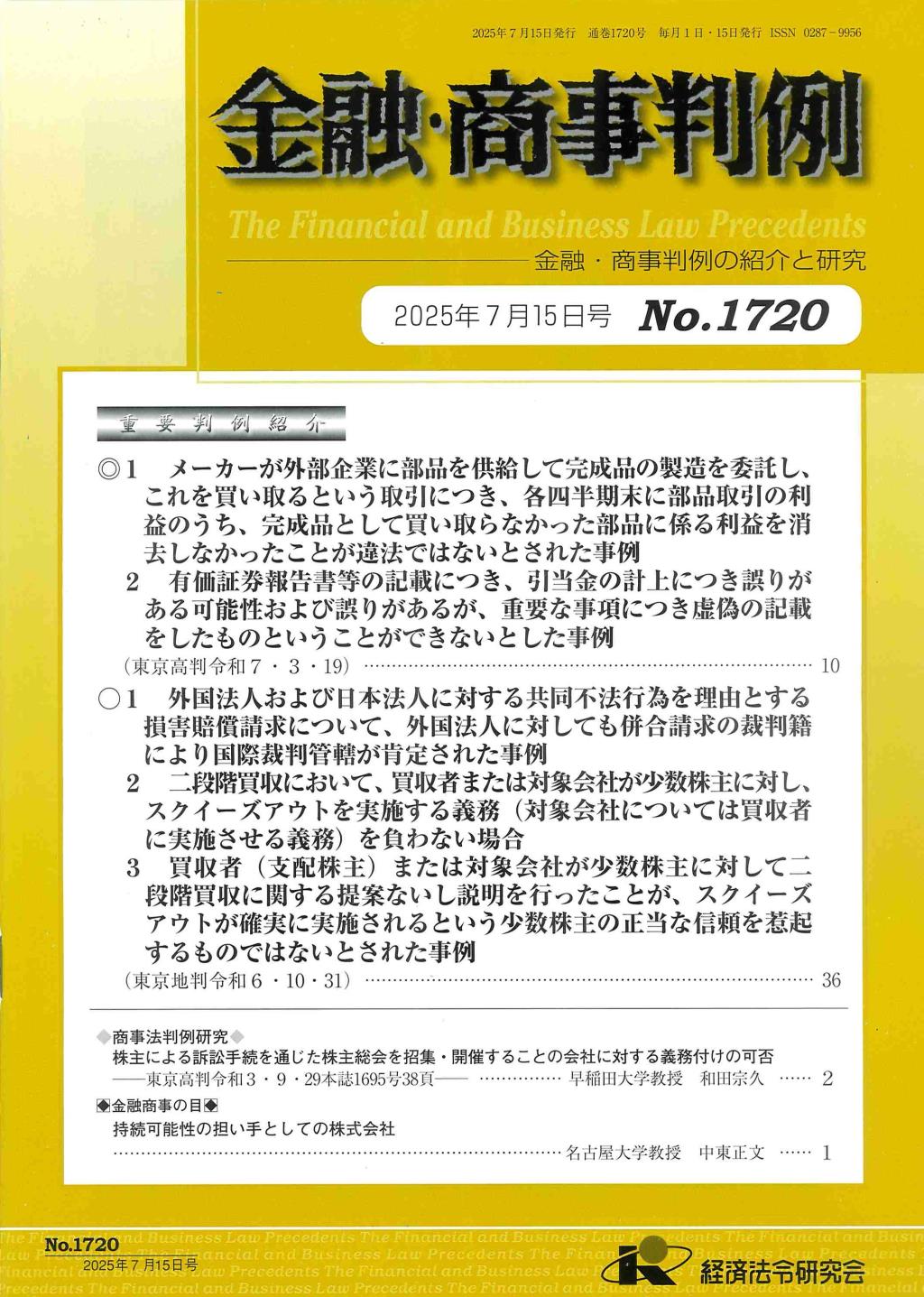 金融・商事判例　No.1720 2025年7月15日号