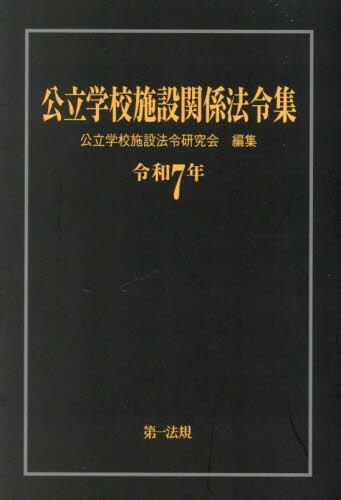 公立学校施設関係法令集　令和7年版
