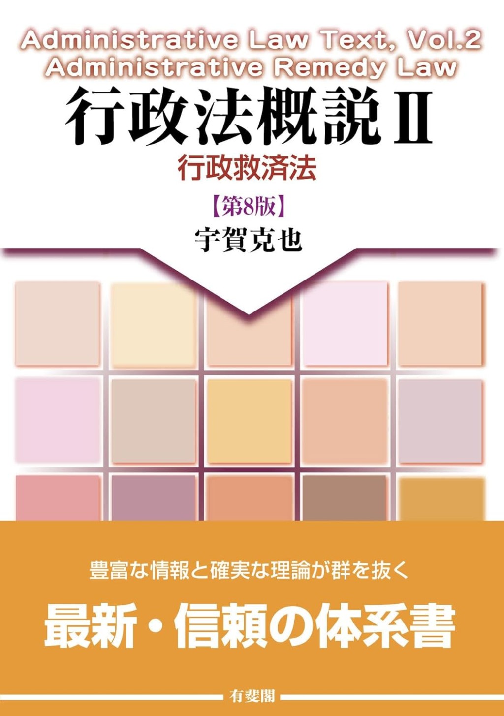 行政法概説Ⅱ〔第8版〕