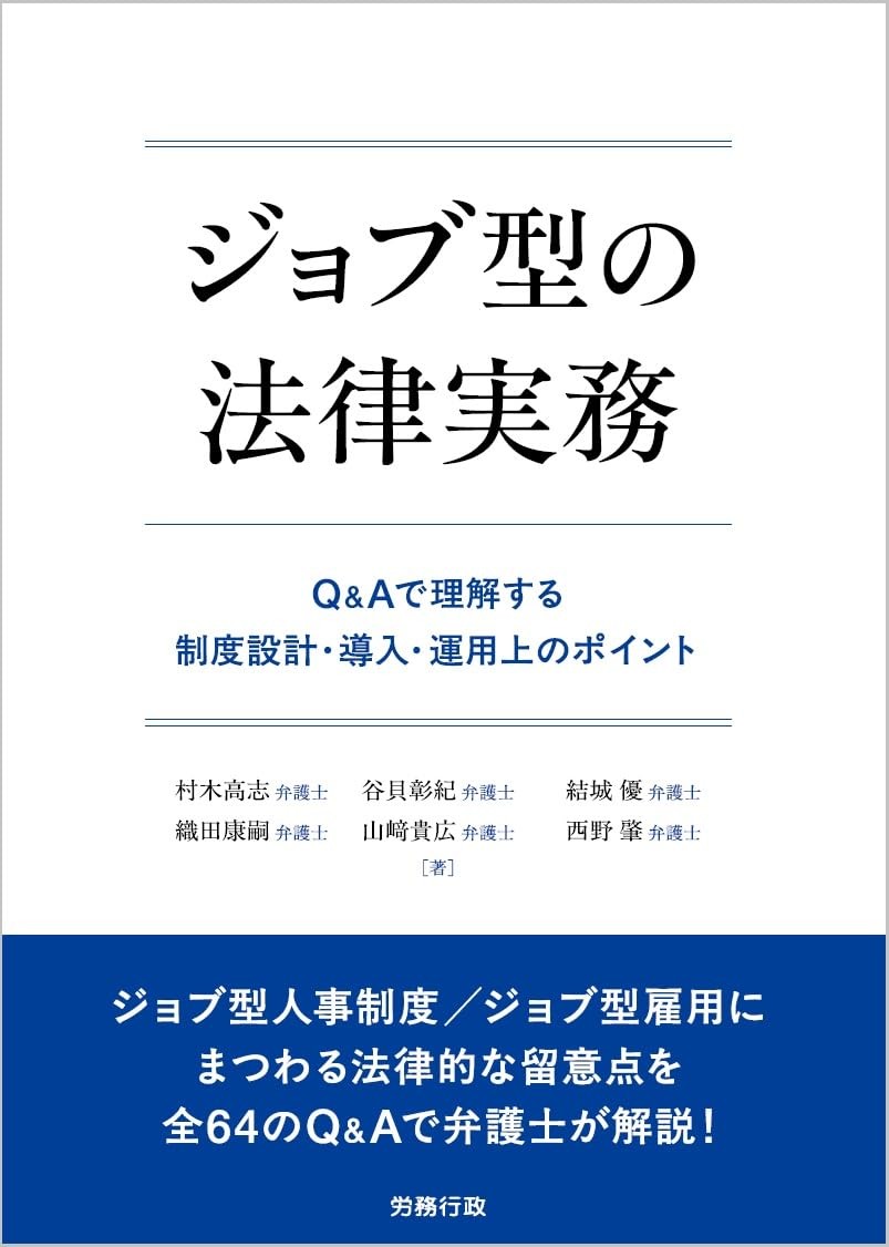 ジョブ型の法律実務