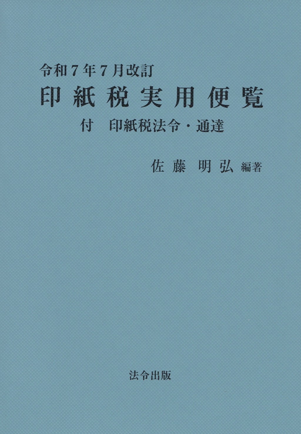 令和7年7月改訂　印紙税実用便覧