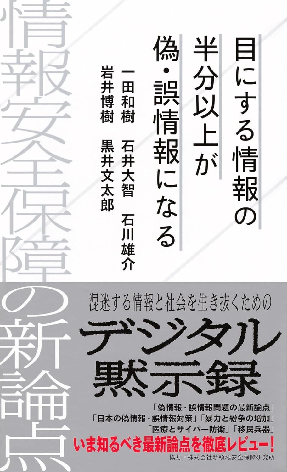 目にする情報の半分以上が偽・誤情報になる