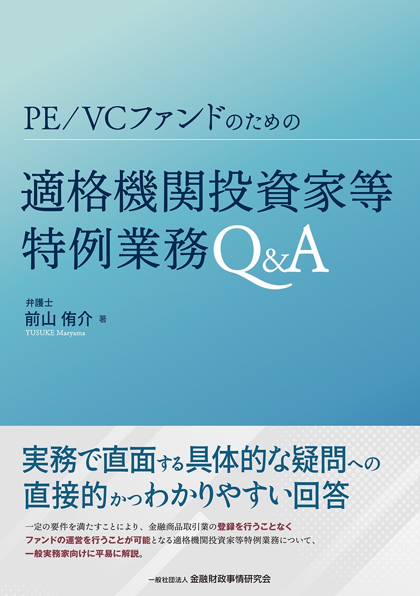 PE／VCファンドのための適格機関投資家等特例業務Q&A