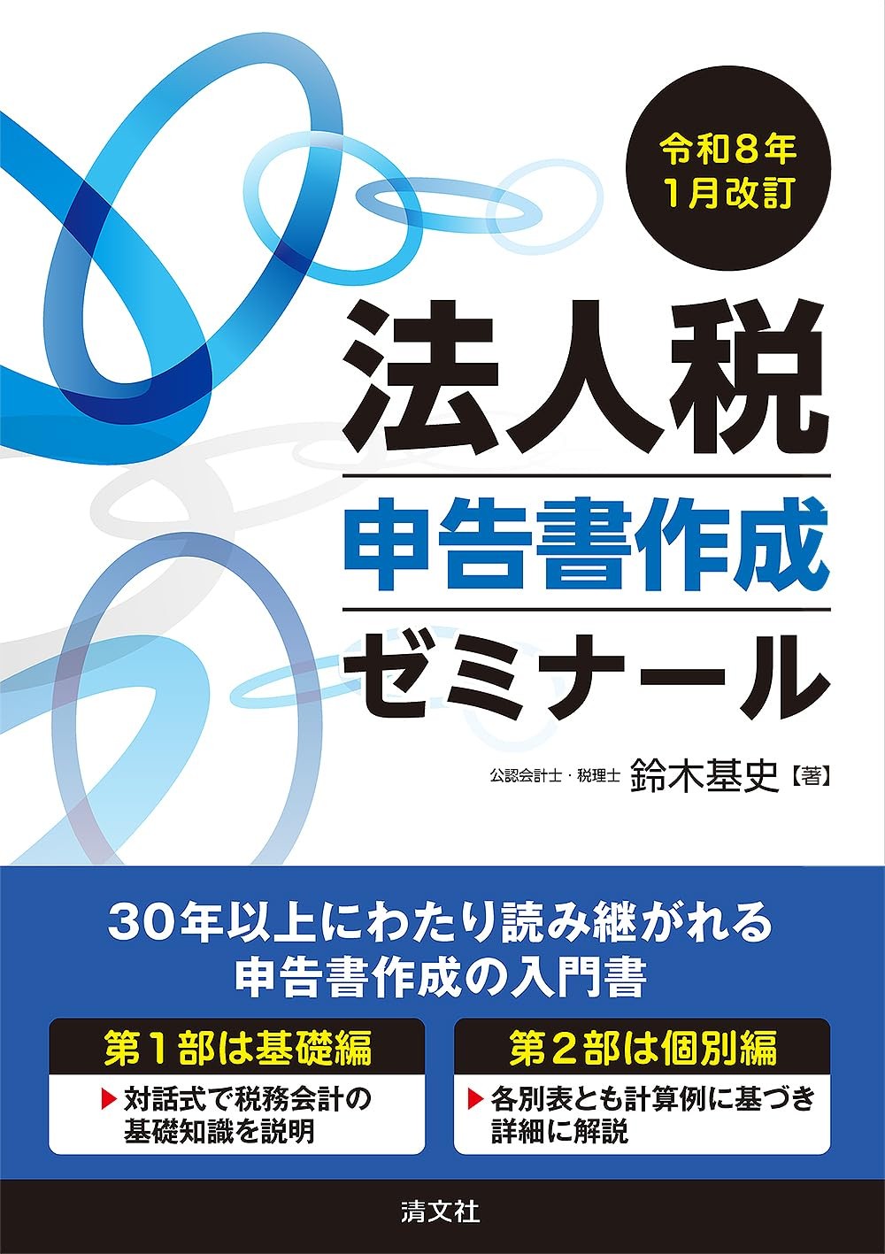 令和8年1月改訂　法人税申告書作成ゼミナール