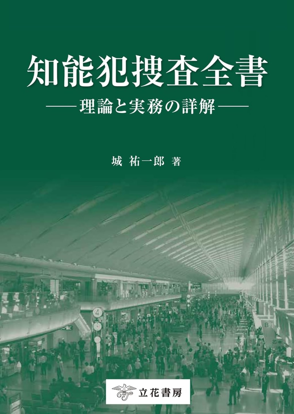 知能犯捜査全書