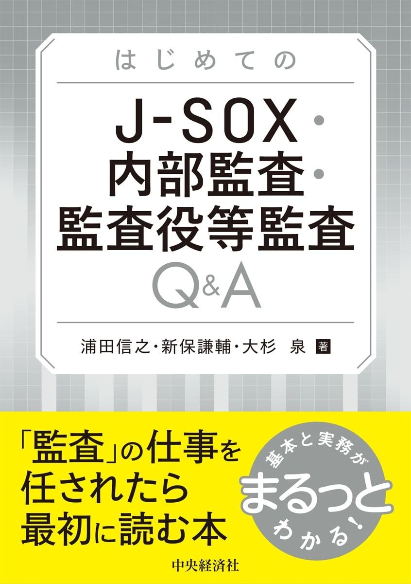 はじめての　J－SOX・内部監査・監査役等監査Q＆A