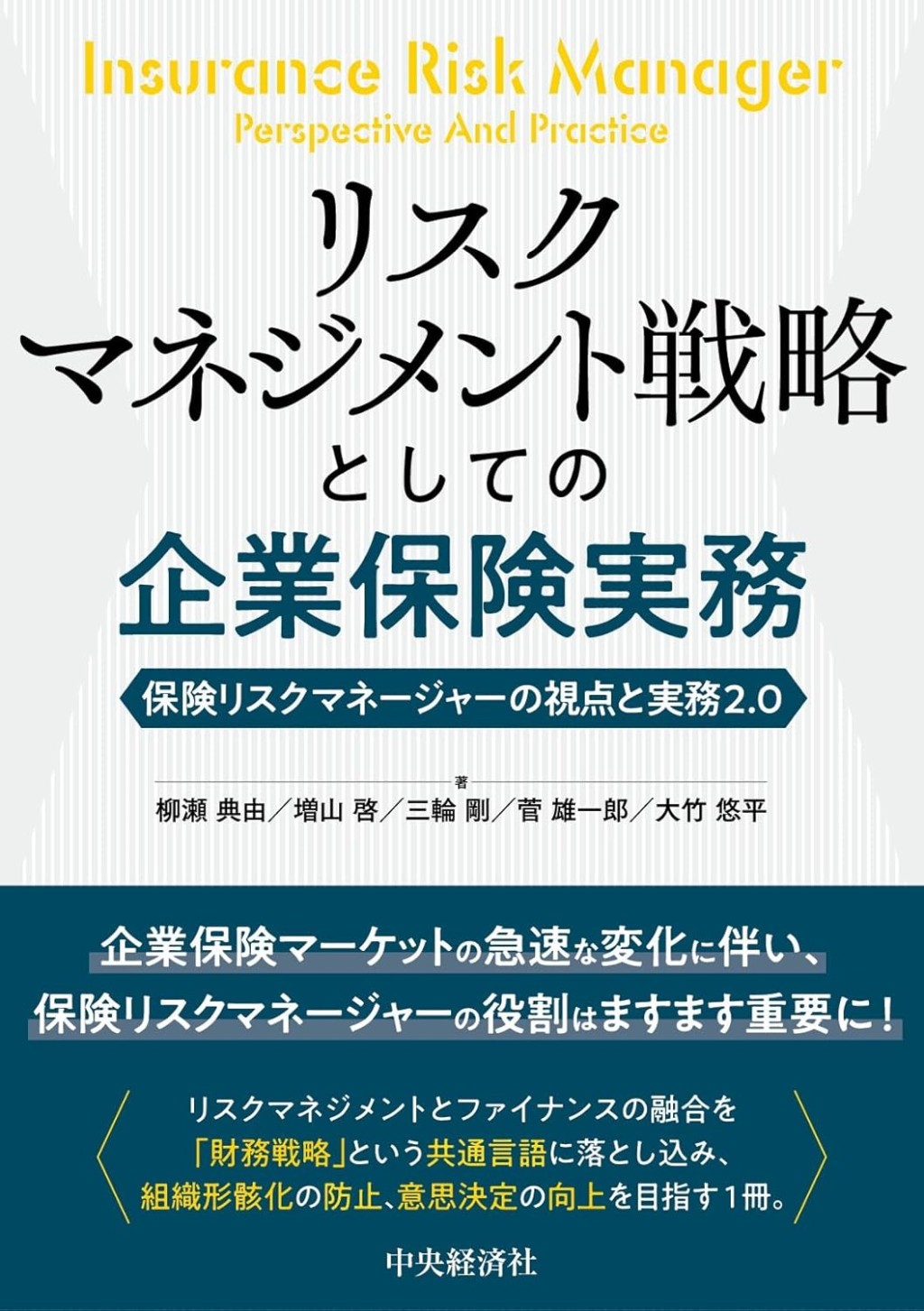 リスクマネジメント戦略としての企業保険実務