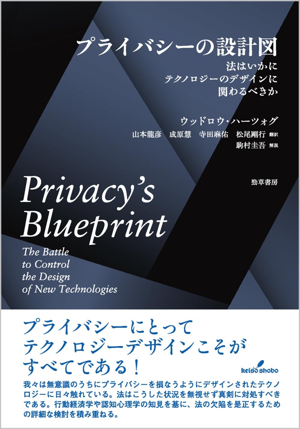 プライバシーの設計図