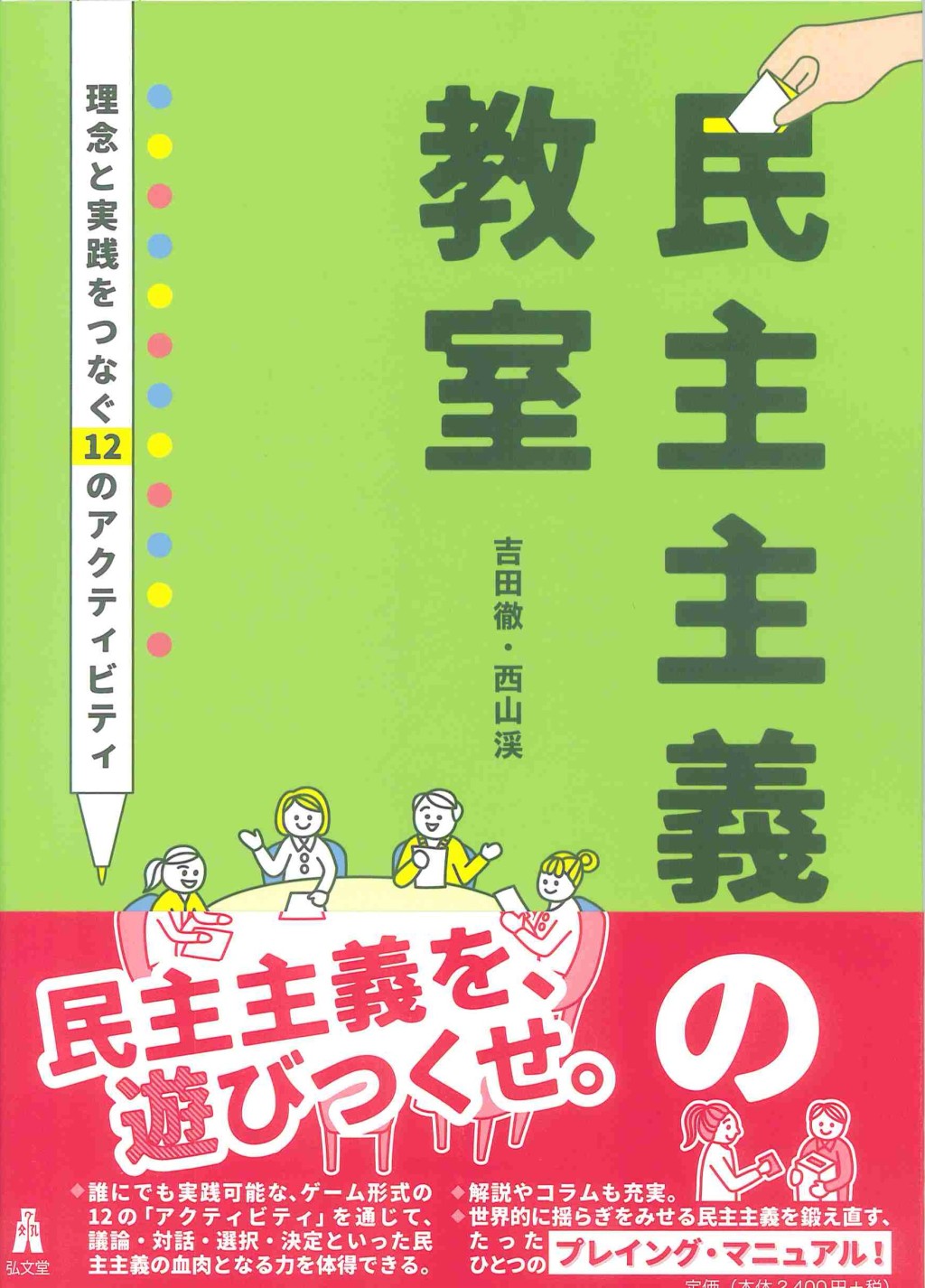 民主主義の教室