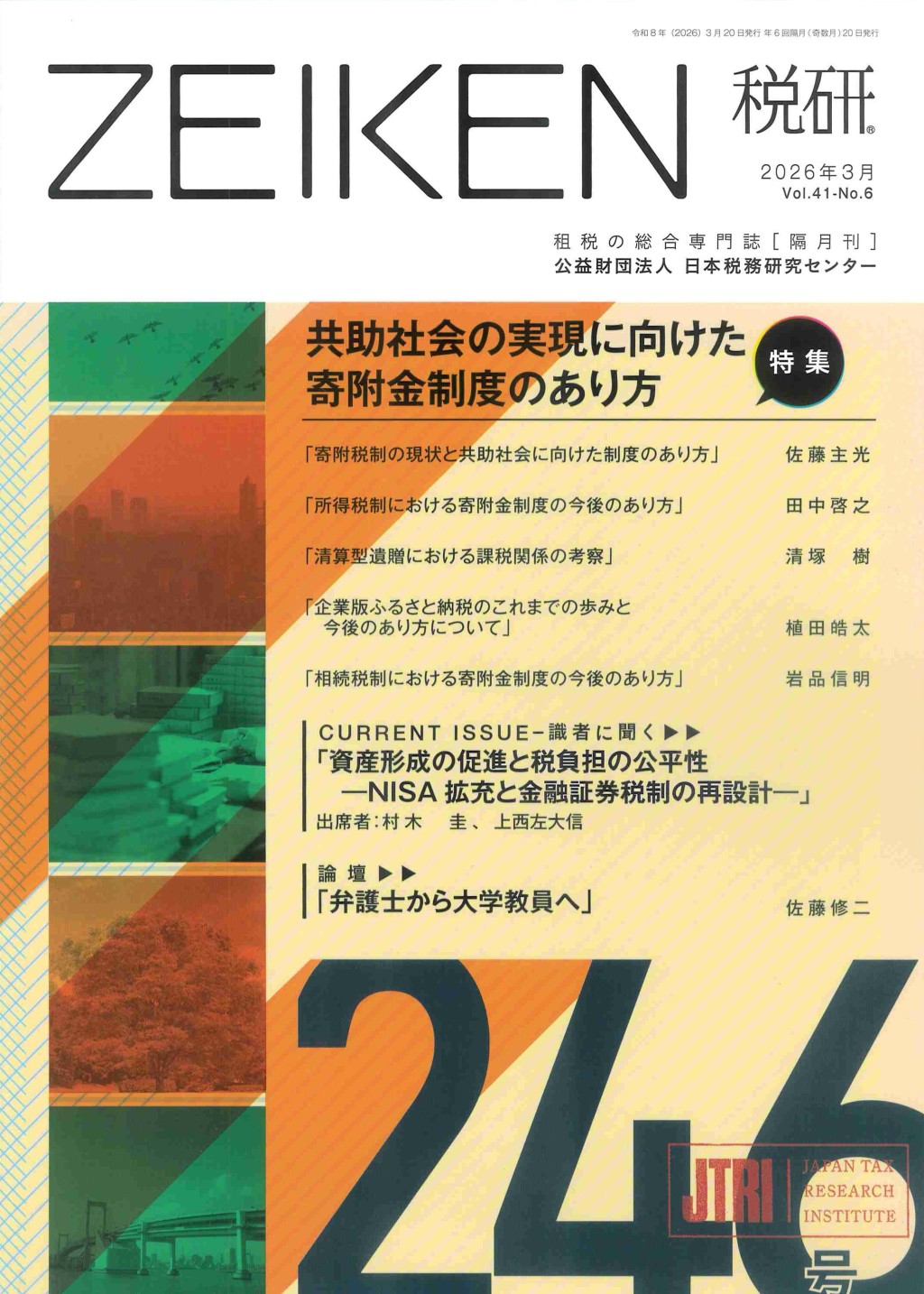 税研 ZEIKEN 第246号 2026年3月