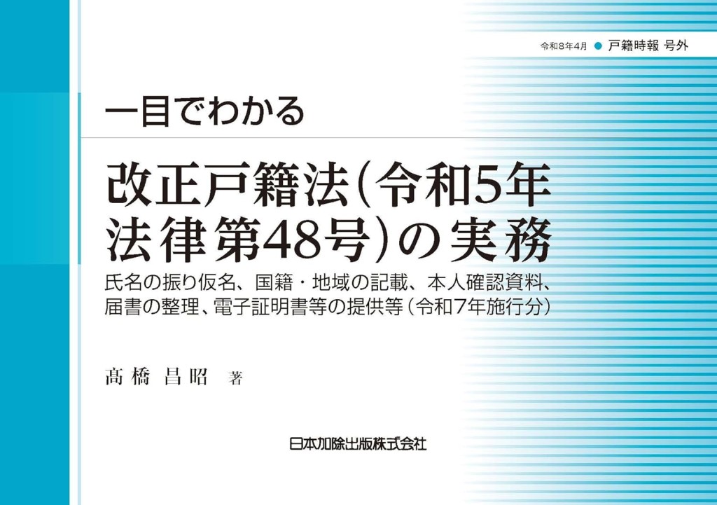 一目でわかる改正戸籍法（令和5年法律第48号）の実務