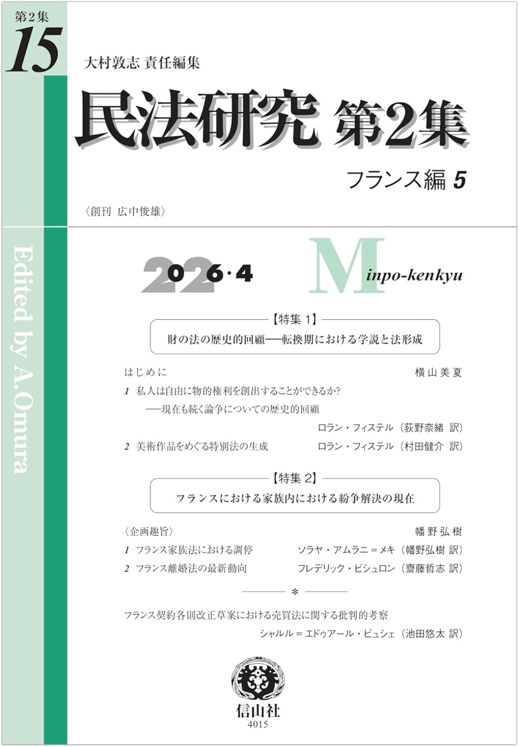 民法研究【第2集】 第15号 〔フランス編5〕