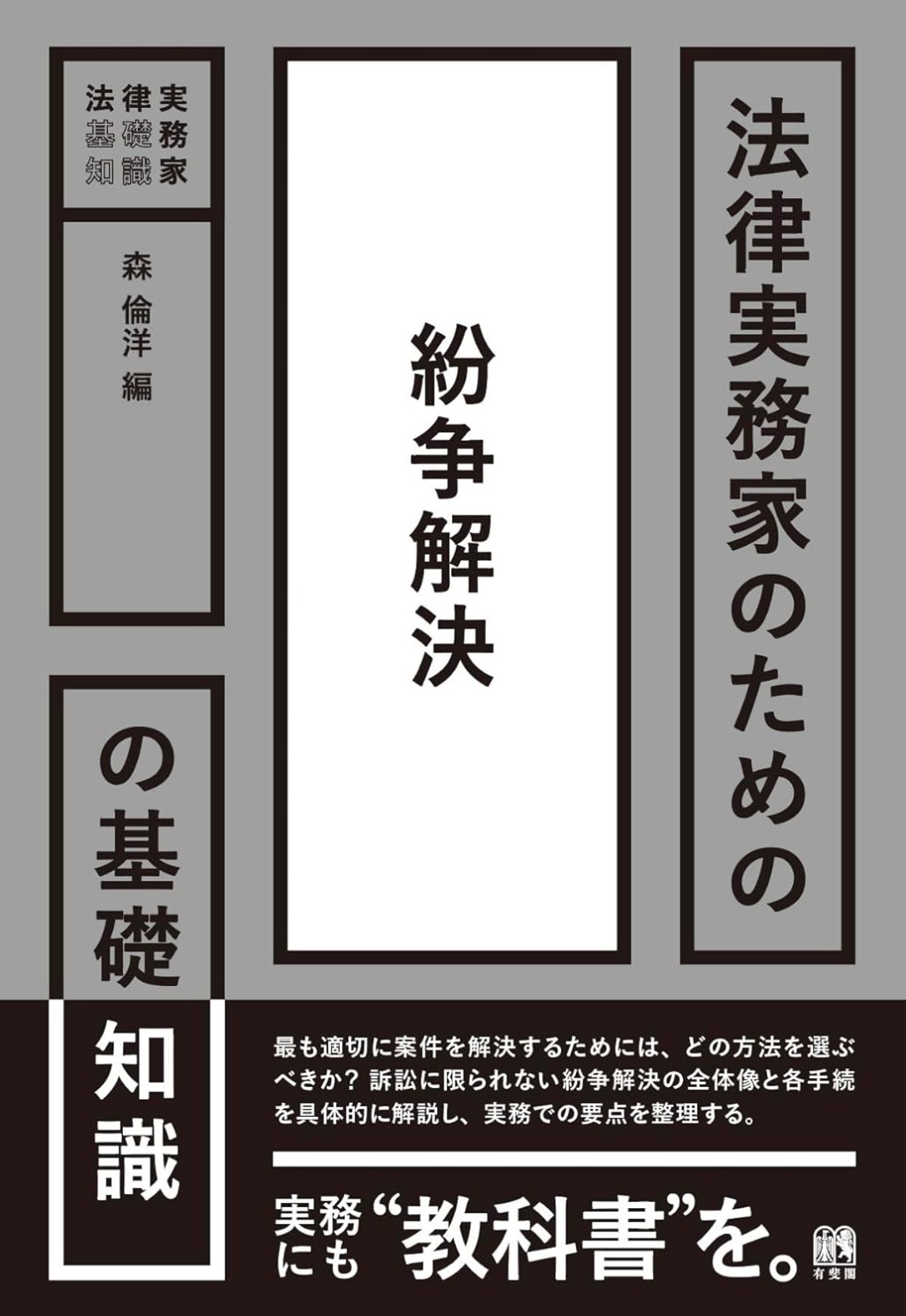 法律実務家のための紛争解決の基礎知識