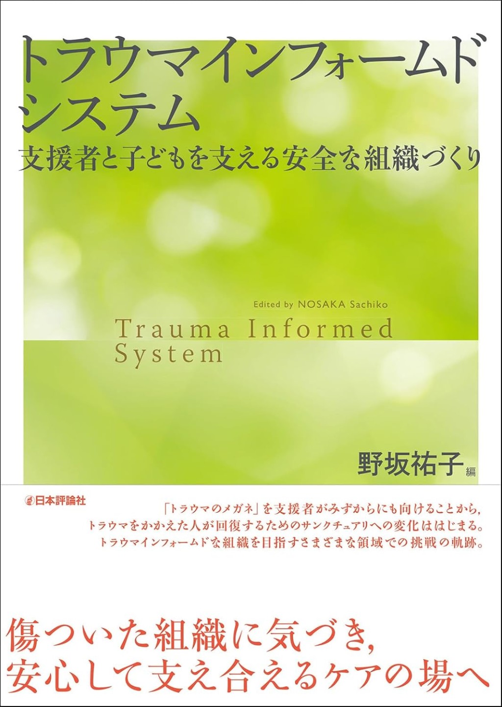 トラウマインフォームドシステム