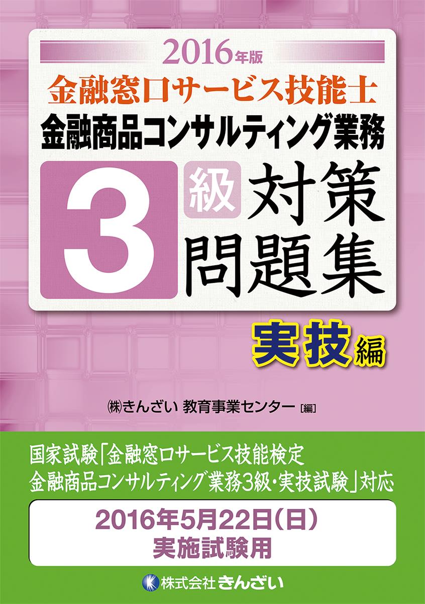 2016年版 金融窓口サービス技能士 3級対策問題集実技 金融商品コンサルティング業務編