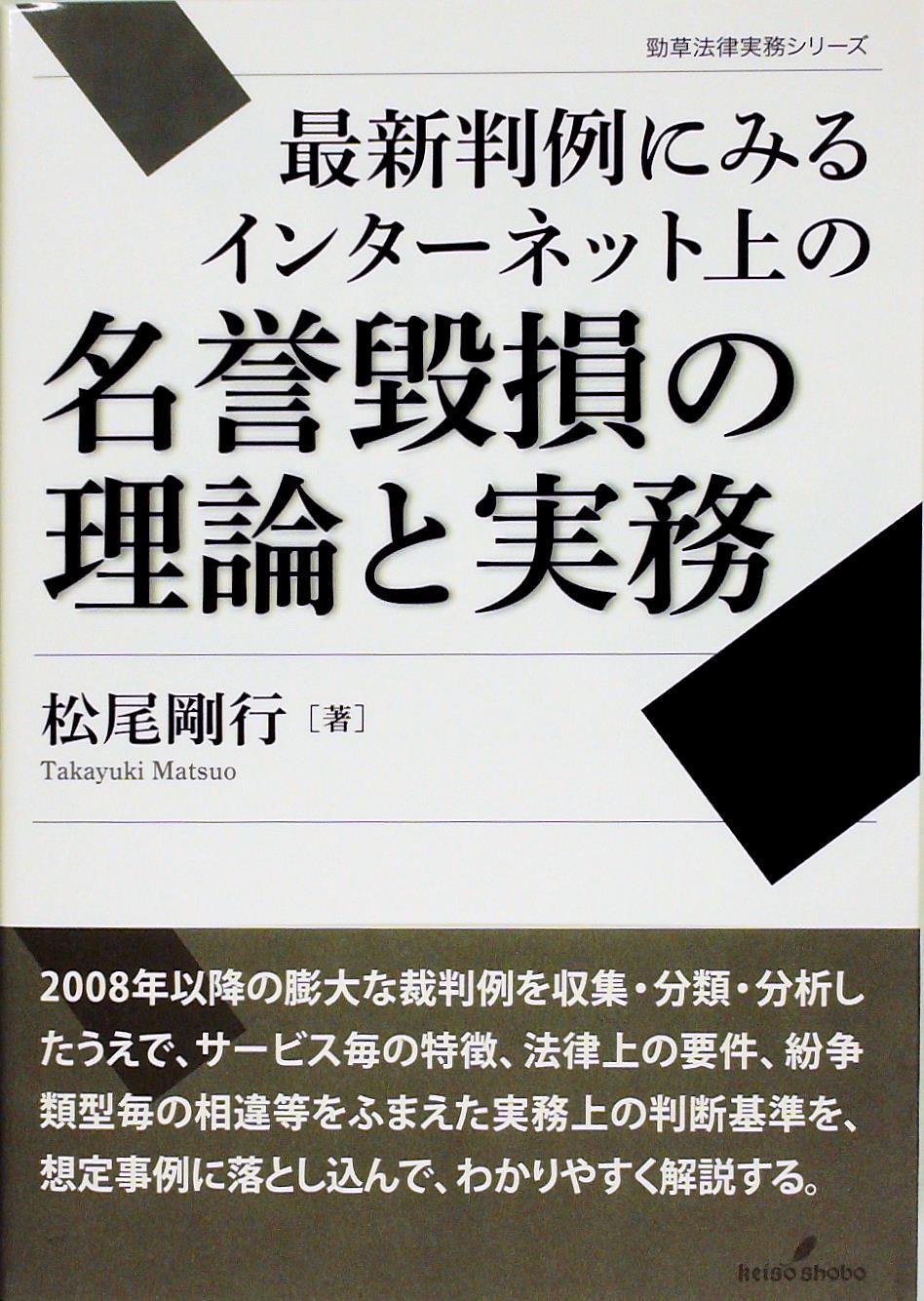 最新判例にみるインターネット上の名誉毀損の理論と実務