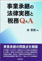 事業承継の法律実務と税務Q＆A