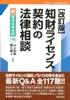 知財ライセンス契約の法律相談〔改訂版〕
