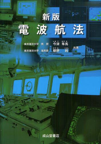 電波航法〔新版〕