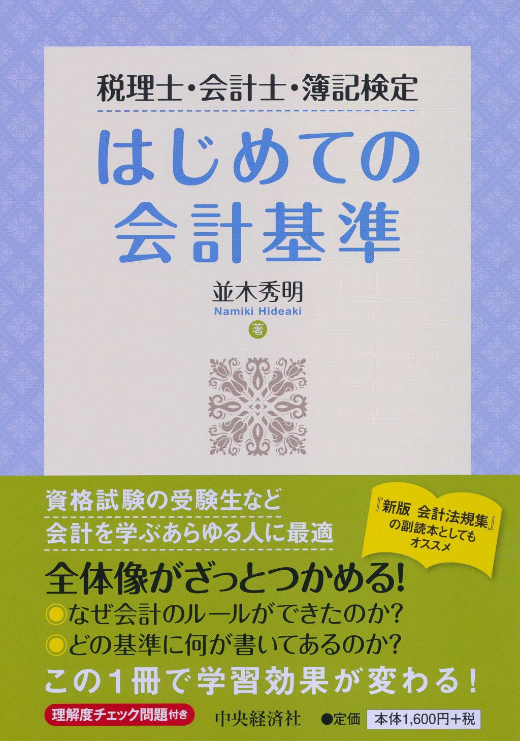 税理士・会計士・簿記検定はじめての会計基準