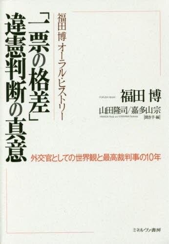 福田 博オーラル・ヒストリー「一票の格差」違憲判断の真意
