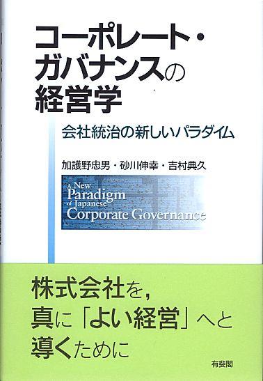 コーポレート・ガバナンスの経営学