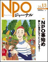 NPOジャーナル vol.13