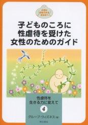 子どものころに性虐待を受けた女性のためのガイド