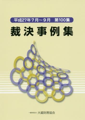 裁決事例集　平成27年7月～9月（第100集）