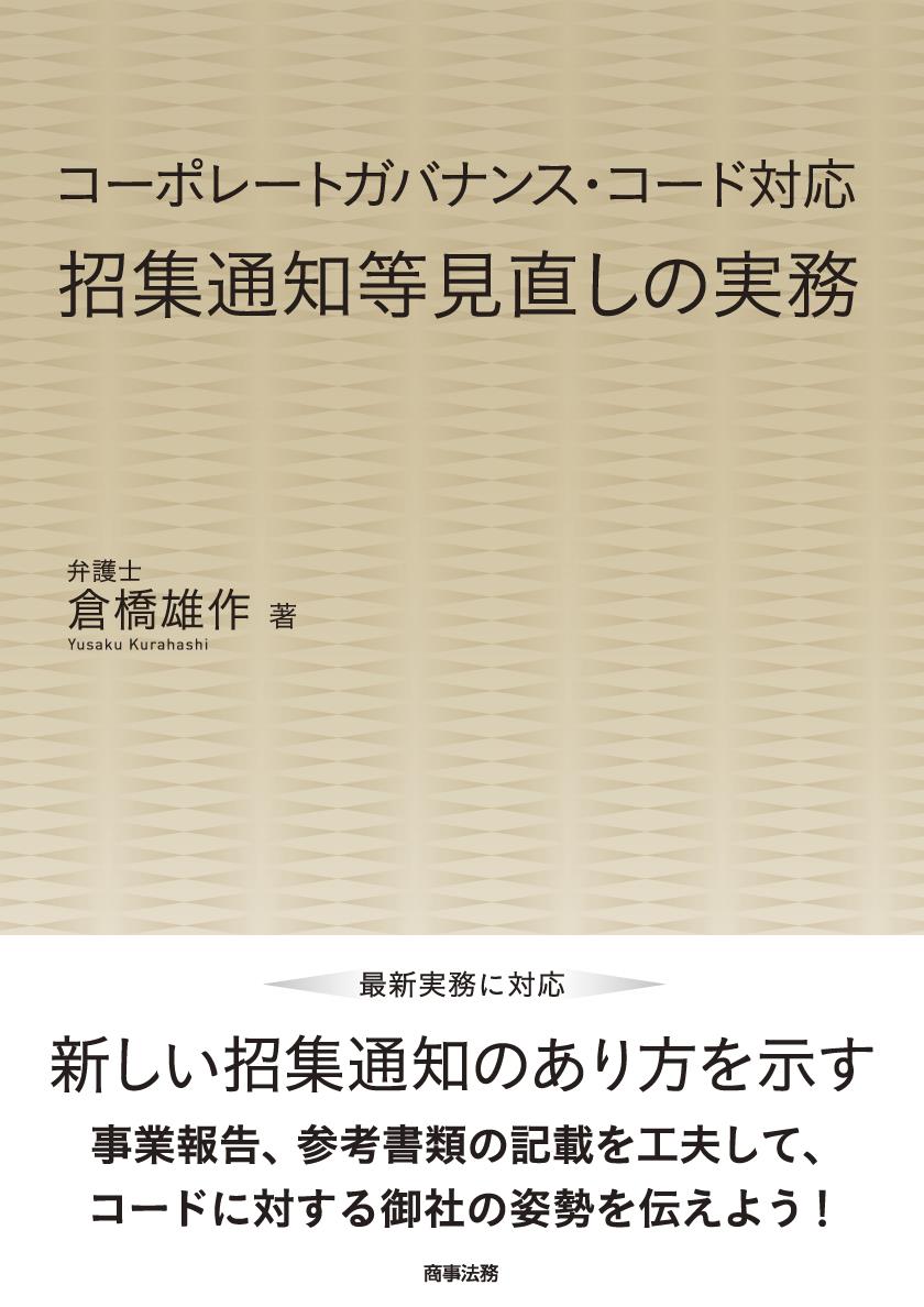 コーポレートガバナンス・コード対応招集通知等見直しの実務