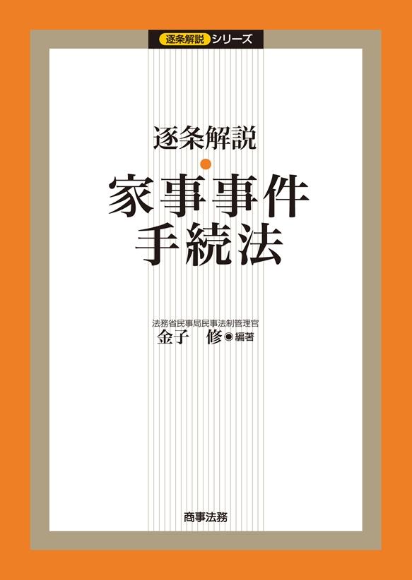 逐条解説　家事事件手続法