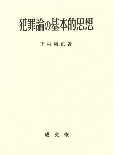 犯罪論の基本的思想